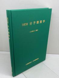 改訂版　分子麹菌学　　北本勝ひこ　日本醸造協会　2012