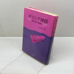 ギリシア神話: 西欧文化の源流へ 大修館書店 丹羽 隆子