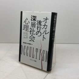 オカルト流行の深層社会心理: 科学文明の中の生と死 ナカニシヤ出版 中村 雅彦