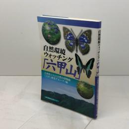 自然環境ウォッチング六甲山 神戸新聞総合印刷