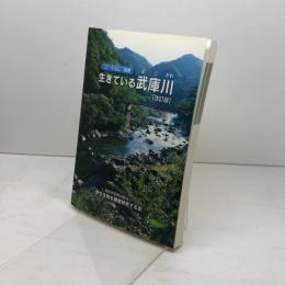 生きている武庫川 改訂版: 人・くらし・自然 野生生物を調査研究する会