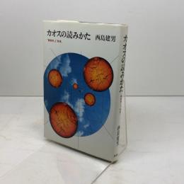 カオスの読みかた: 無秩序と秩序 筑摩書房 西島 建男