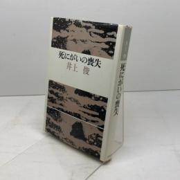 死にがいの喪失 (1973年)　井上俊　筑摩書房