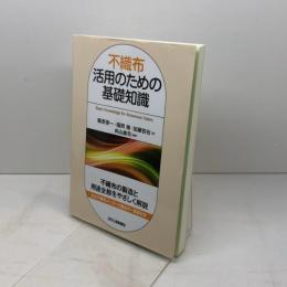 不織布活用のための基礎知識 日刊工業新聞社 福岡　強