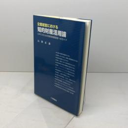 企業経営における知的財産活用論―CIPOのための知的財産経営へのガイド 発明協会 石田 正泰