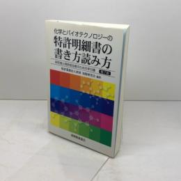 化学とバイオテクノロジーの特許明細書の書き方読み方〔第7版〕 発明推進協会 特許業務法人津国 知財研究会
