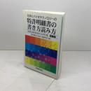 化学とバイオテクノロジーの特許明細書の書き方読み方〔第7版〕 発明推進協会 特許業務法人津国 知財研究会
