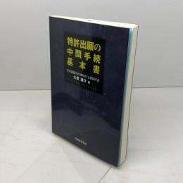 特許出願の中間手続基本書 発明推進協会 大貫進介