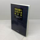 特許出願の中間手続基本書 発明推進協会 大貫進介