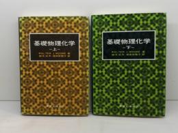基礎物理化学　上下揃　ＷＡＬＴＥＲ　Ｊ．ＭＯＯＲＥ／細矢治夫他訳　東京化学同人