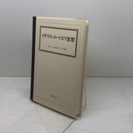 イギリス・ユ-トピア思想 大阪教育図書 田中宏(英文学)