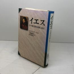 イエス　 その歴史的実像に迫る 教文館 E.P.サンダース