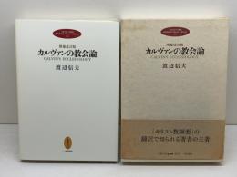 カルヴァンの教会論 増補改訂版 (一麦クラシック叢書 1) 一麦出版社 渡辺 信夫