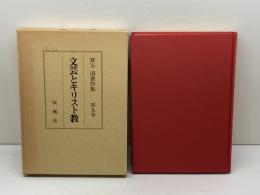 實方清著作集 第9巻　文芸とキリスト教　 おうふう 　實方 清
