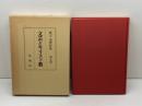 實方清著作集 第9巻　文芸とキリスト教　 おうふう 　實方 清