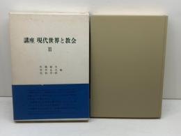 講座　現代世界と教会　3　佐藤敏夫, 竹中正夫, 佐伯洋一郎 編 　日本基督教団出版局 　