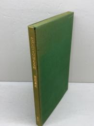 たけのこのはえる村　渡部兼直　書肆山田　限定50部