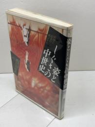 姿としぐさの中世史: 絵図と絵巻の風景から (イメージ・リーディング叢書) 平凡社 黒田 日出男