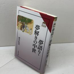 夢語り・夢解きの中世 (読みなおす日本史) 吉川弘文館 酒井 紀美