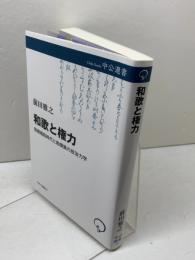 和歌と権力-後嵯峨院時代と勅撰集の政治力学 (中公選書 167) 中央公論新社 前田 雅之