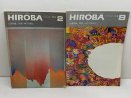 HIROBA　ひろば　84年2月号、8月号　兵庫特集　界隈神戸の都心1・2　2冊セット　近畿建築士会協議会