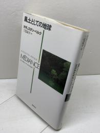 風土としての地球 筑摩書房 オギュスタン ベルク