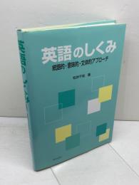 英語のしくみ ―統語的・意味的・文体的アプローチ― 朝日出版社 松井 千枝