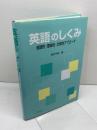 英語のしくみ ―統語的・意味的・文体的アプローチ― 朝日出版社 松井 千枝