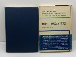 翻訳　理論と実際 (1973年)  ノア・S.ブラネン