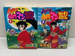 永井豪　ハレンチ紅門マン遊記　全2巻揃　大都社 　96年初版　