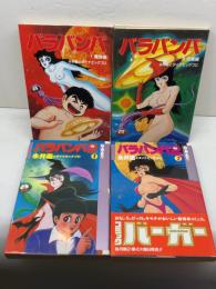 バラバンバ全2巻・バラバンバ2全2巻　　計4冊セット　全冊初版　永井豪とダイナミックプロ 　講談社/スコラ　