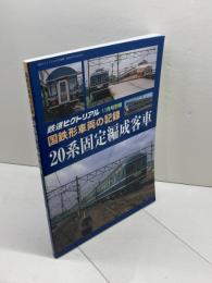 国鉄形車両の記録 20系固定編成客車 2020年 11 月号 [雑誌]: 鉄道ピクトリアル 別冊 電気車研究会