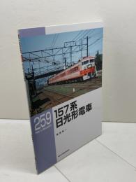 157系 日光形電車 (RMライブラリー259) ネコ・パブリッシングショップ 福原 俊一