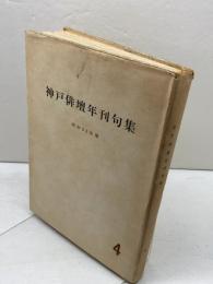 神戸俳壇年刊句集　昭和33年版　神戸俳人協会
