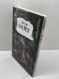 お火焚き (21世紀詩人叢書 18) 土曜美術社出版販売 白川 淑