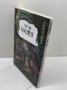お火焚き (21世紀詩人叢書 18) 土曜美術社出版販売 白川 淑
