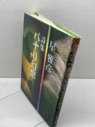 パナリ幻想: 詩集 土曜美術社出版販売 星雅彦