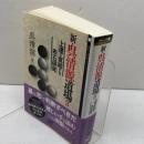 新・呉清源道場3 　上達に直結する布石研究　(囲碁人文庫シリーズ) 　マイナビ出版　 呉 清源