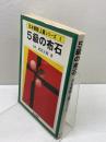 5級の布石 (1978年) 　(日本棋院上達シリーズ)　武宮正樹 　日本棋院