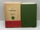 江漢西遊日記 (東洋文庫 461) 平凡社 　司馬江漢