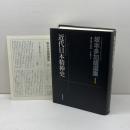 坂本多加雄選集 (1) 藤原書店 坂本 多加雄