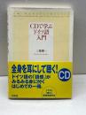 CDで学ぶドイツ語入門 白水社 三瓶 愼一