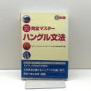 CD付 初級から上級まで学べる完全マスターハングル文法 ディーエイチシー イム ジョンデ