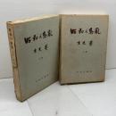 昭和の動乱　上下揃　重光葵 直筆墨署名入り　中央公論社 、１９５２年
