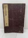 伊呂波問辨 尾州興正寺諦忍著 、宝暦14(1764)