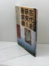古代史研究最前線 (別冊歴史読本 61) KADOKAWA(新人物往来社)