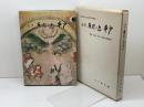 図説・歴史の島 平戸 (1976年)　山口康夫 編著 、平戸文化財研究所