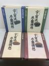 宇宙流序盤構想　星ならお任せ　全４冊揃　武宮正樹 著 　中山典之 編 　木本書店