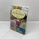 英語で書くグリーティング・カード　 心にひびく美しいひとこと集　池田 和子　グラフ社