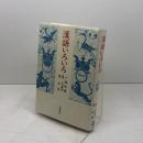 漢語いろいろ 岩波書店 一海 知義